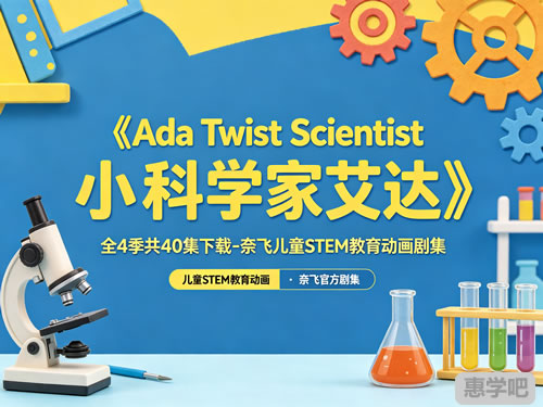 《ada Twist Scientist 小科学家艾达》全4季共40集下载 奈飞儿童stem教育动画剧集